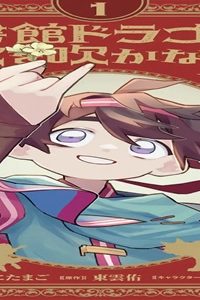 図書館ドラゴンは火を吹かない (Raw – Free)