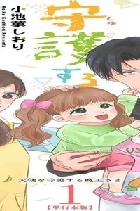 天使を守護する魔王さま (Raw – Free)