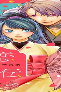 天恋月下伝 腹黒皇子と純粋天女 (Raw – Free)