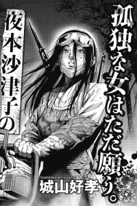 夜本沙津子の幸福論 (Raw – Free)