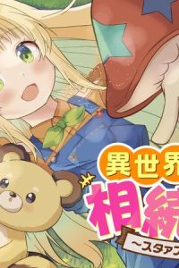 異世界の牧場を相続しました～スタァストリームファーム～ (Raw – Free)