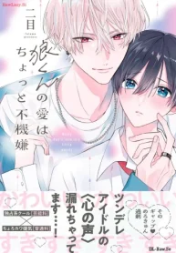 狼くんの愛はちょっと不機嫌 (Raw – Free)