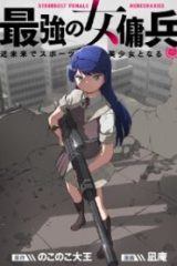 最強の女傭兵 近未来でスポーツ美少女となる (Raw – Free)
