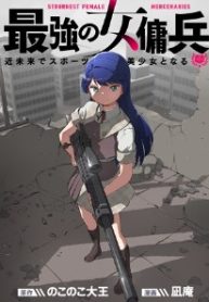 最強の女傭兵 近未来でスポーツ美少女となる (Raw – Free)