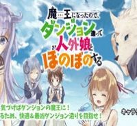 魔王になったので、ダンジョン造って人外娘とほのぼのする (Raw – Free)