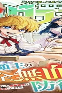 お人好し領主の完全無血な防衛術～万能生産魔法で築いた城塞都市は向かうところ敵なしです！～ (Raw – Free)