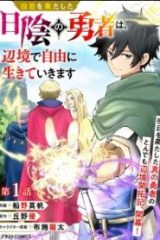 役目を果たした日陰の勇者は、辺境で自由に生きていきます (Raw – Free)