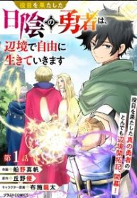 役目を果たした日陰の勇者は、辺境で自由に生きていきます (Raw – Free)