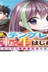 夢のテンプレ幼女転生、はじめました。 憧れののんびり冒険者生活を送ります (Raw – Free)