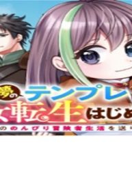 夢のテンプレ幼女転生、はじめました。 憧れののんびり冒険者生活を送ります (Raw – Free)