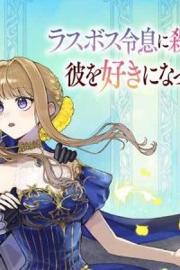 ラスボス令息に殺される義姉ですが、彼を好きになってしまいました。 (Raw – Free)