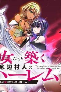 戦乙女たちと築く元・底辺村人の最強ハーレム 　～数万人の女に対し、男は俺一人～ (Raw – Free)