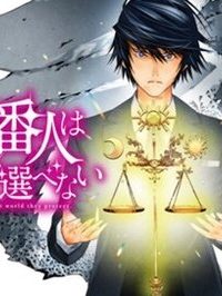 法の番人は守る世界を選べない (Raw – Free)