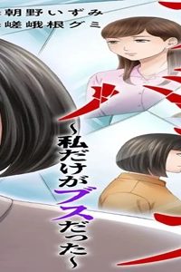 アンバランス～私だけがブスだった～ (Raw – Free)