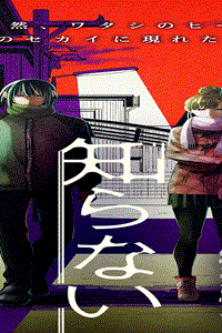 ボクの知らないカノジョ (Raw – Free)