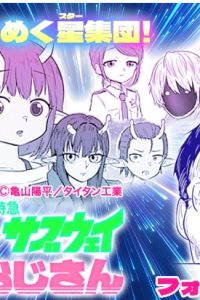 銀河特急ミルキー☆サブウェイ大好きおじさん (Raw – Free)