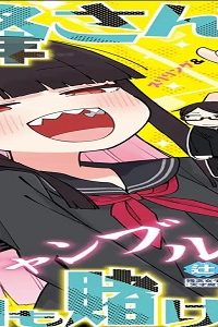 白峰さんは今日も賭けてる (Raw – Free)