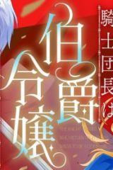 死に戻り騎士団長は伯爵令嬢になりたい (Raw – Free)
