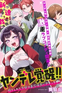 ヤンデレ覚醒!!捨てられた令嬢は最恐侯爵に激重アタック中! (Raw – Free)