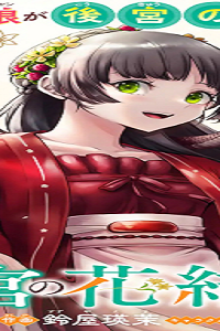 後宮の花結師 (Raw – Free)