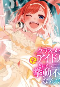 クラスメイトの元アイドルが、とにかく挙動不審なんです。 (Raw – Free)