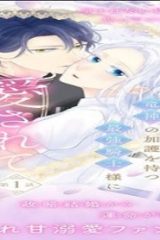 虐げられ王女に転生しましたが、竜神の加護を持つ最強騎士様に愛されて幸せです (Raw – Free)