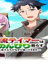 無名の三流テイマーは王都のはずれでのんびり暮らす ～でも、国家の要職に就く弟子たちがなぜか頼ってきます～ (Raw – Free)