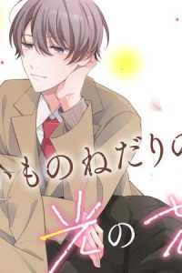 ないものねだりの君に光の花束を (Raw – Free)