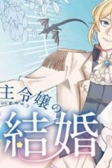 辺境領主令嬢の白い結婚 (Raw – Free)