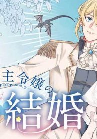 辺境領主令嬢の白い結婚 (Raw – Free)