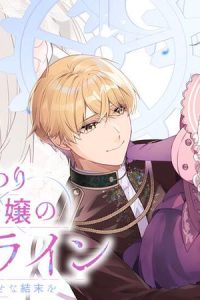 成り代わり令嬢のループライン 繰り返す世界に幸せな結末を (Raw – Free)