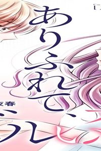 ありふれて、ズルい恋 (Raw – Free)