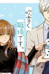 氷属性男子とクールな同僚女子 (Raw – Free)