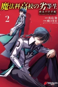 魔法科高校の劣等生 動乱の序章編 (Raw – Free)