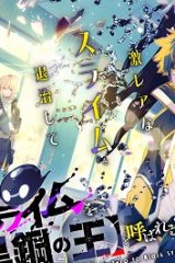 金属スライムを倒しまくった俺が【黒鋼の王】と呼ばれるまで (Raw – Free)