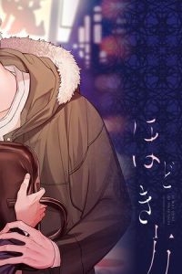 真面目な恋のほどき方 (Raw – Free)