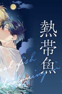 月に溺れる熱帯魚 (Raw – Free)