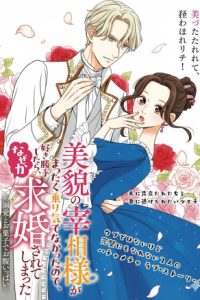 美貌の宰相様がまったく乗り気でなかったので、好き勝手したら、なぜか求婚されてしまった 溺愛とお菓子でお腹いっぱい (Raw – Free)