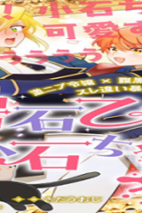 岩石乙女と小石ちゃん〜軍人令嬢は幼馴染が可愛すぎて瀕死です〜 (Raw – Free)