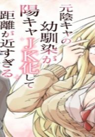 元陰キャの幼馴染が陽キャjk化して距離が近すぎる (Raw – Free)