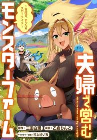 夫婦で営むモンスターファーム ～目指せ、まったりスローライフ～ (Raw – Free)
