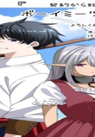 契約から始めるボーイ・ミーツ・ガール～親方、空からダークエルフの女の子が!～ (Raw – Free)