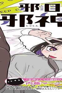 邪目さんは邪神です (Raw – Free)