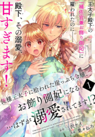 俺様王太子に拾われた崖っぷち令嬢、お飾り側妃になる…はずが溺愛されています!? (Raw – Free)