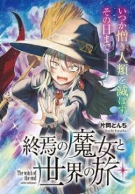 終焉の魔女と世界の旅 (Raw – Free)