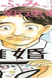 離婚したいアナタへ (Raw – Free)