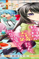 大衆食堂悪役令嬢～婚約破棄されたので食堂を開いたら癒やしの力が開花しました～ (Raw – Free)