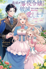 義娘が悪役令嬢として破滅することを知ったので、めちゃくちゃ愛します ～契約結婚で私に関心がなかったはずの公爵様に、気づいたら溺愛されてました～ (Raw – Free)