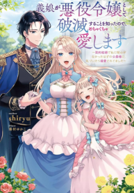 義娘が悪役令嬢として破滅することを知ったので、めちゃくちゃ愛します ～契約結婚で私に関心がなかったはずの公爵様に、気づいたら溺愛されてました～ (Raw – Free)