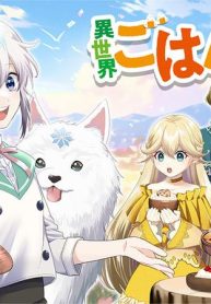 異世界ごはん無双 ～スキルと前世の知識を使って、お米改革はじめます！～ (Raw – Free)